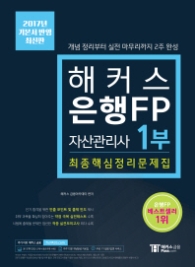 2017 해커스 은행FP 자산관리사 최종핵심정리문제집 1부